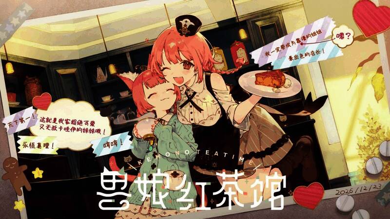 《兽娘红茶馆》游戏角色互动画面，温馨治愈的氛围扑面而来