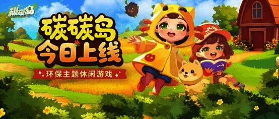 《碳碳岛》游戏主界面展示，画面清新可爱