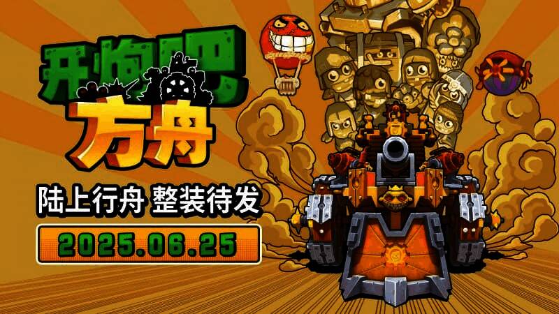 《开炮吧方舟》游戏封面图，卡通风格的战舰与末日场景