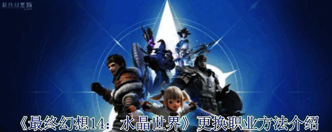 最终幻想14界面展示职业选择界面，左侧为战斗职业，右侧为魔法系职业