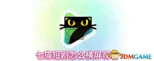 七猫短剧横屏操作示意图，展示如何通过手机方向切换进入横屏