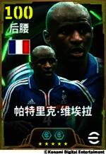 帕特里克·维埃拉游戏立绘，身穿阿森纳球衣，眼神坚毅