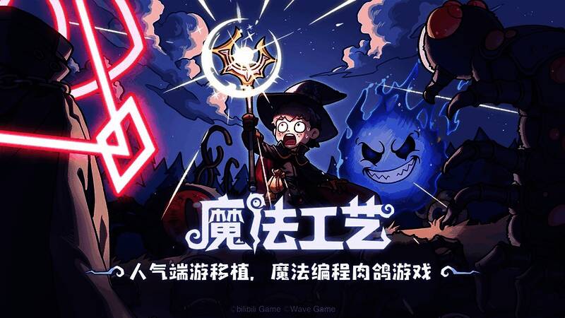 《魔法工艺》手游版首张宣传图，展现魔法战斗与符文系统