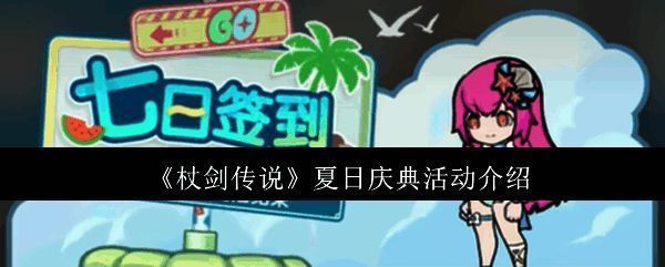 《杖剑传说》夏日庆典活动宣传图，场景热闹欢乐，色彩明亮