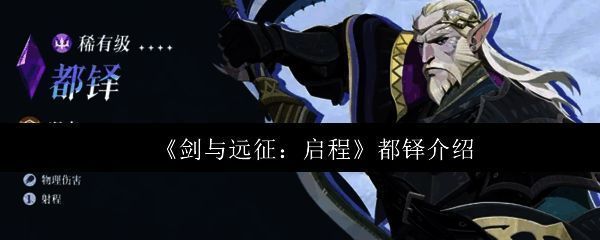 都铎立绘形象展示，身穿重甲手持巨盾的冷峻战士