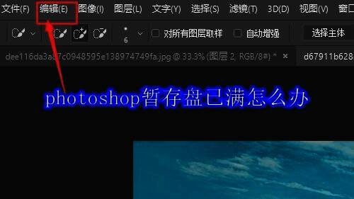 Photoshop软件主界面展示，顶部菜单栏清晰可见'编辑'选项