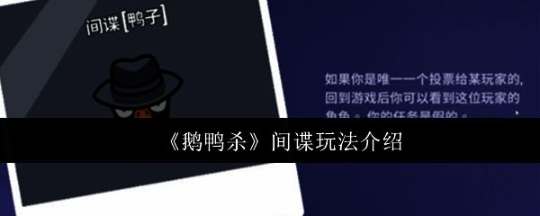《鹅鸭杀》间谍角色界面展示，清晰标注角色名称与阵营归属