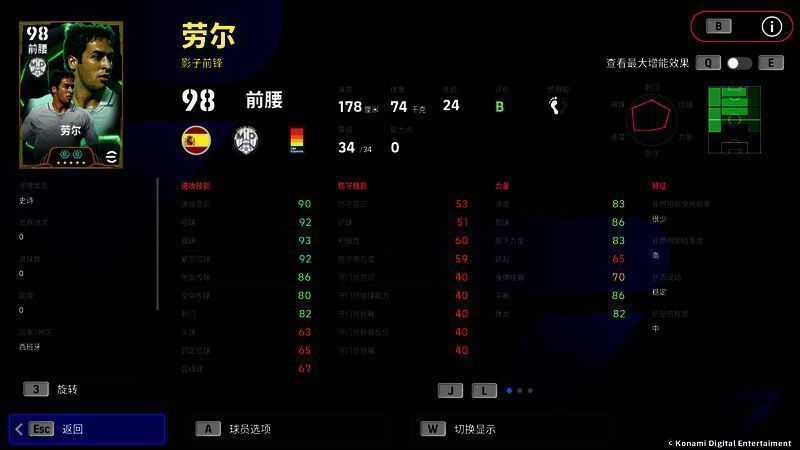 劳尔球员卡展示其增能后的各项能力数值面板