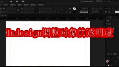 InDesign主界面展示，用户正在进行新建文档操作