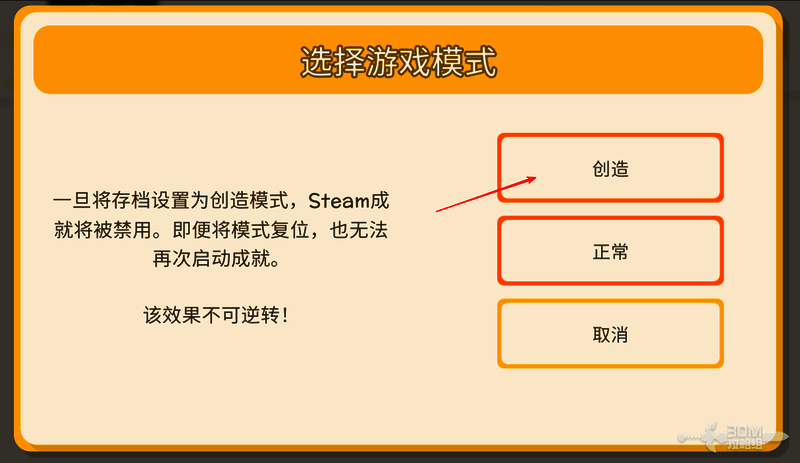 选择创造模式后的提示界面