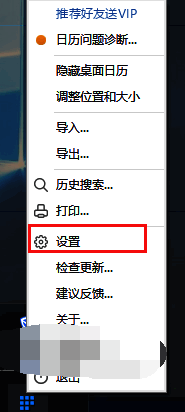 日历软件设置入口界面，显示右键菜单中的设置选项