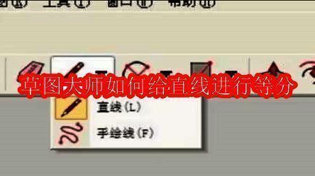 草图大师主界面展示，界面清晰直观，突出显示直线工具