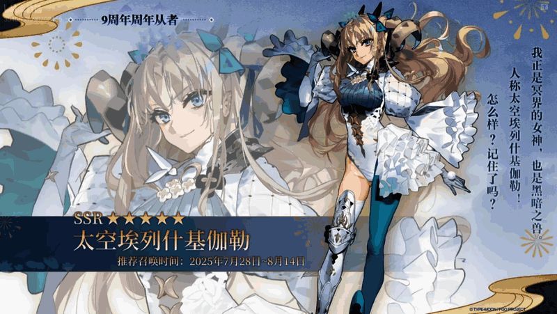 周年限定从者「太空・埃列什基加勒」立绘展示