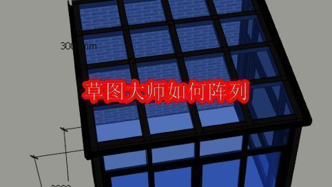 草图大师界面展示基础图形绘制