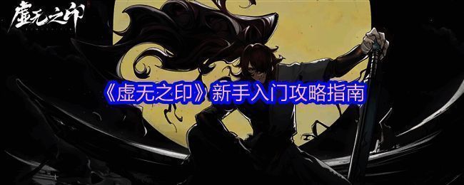 《虚无之印》游戏主界面展示，角色立绘与背景场景融合精致