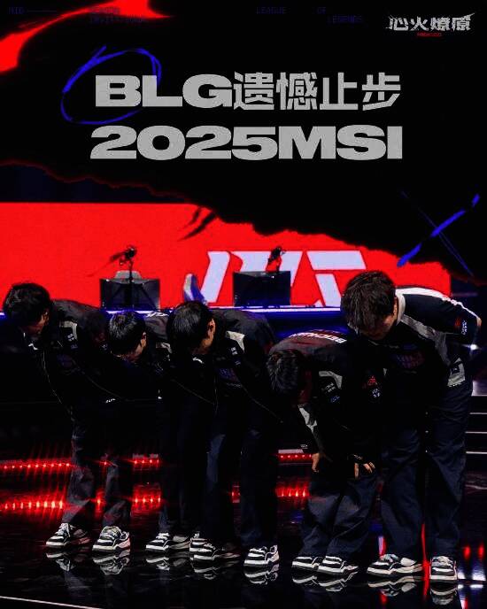 BLG队员神情失落，结束本次MSI征程