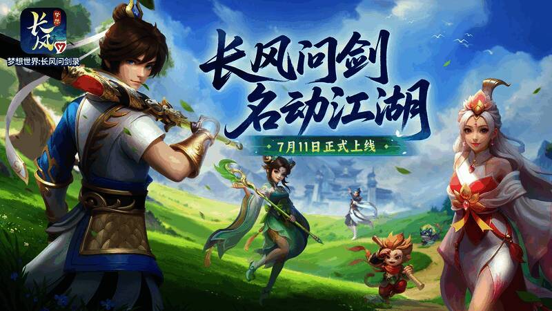 《梦想世界：长风问剑录》游戏主界面展示，画面中呈现武侠风格的战斗场景与角色形象