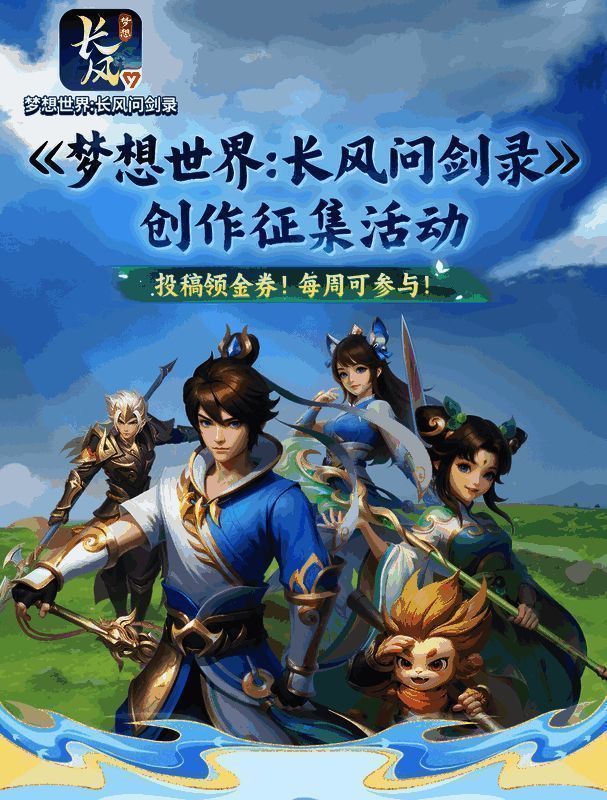 创作征集活动宣传图，鼓励玩家投稿分享自己的游戏故事与创意作品