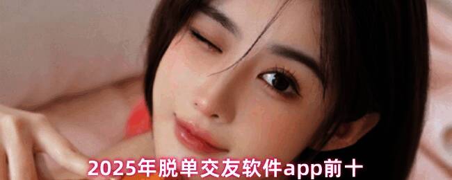 脱单交友软件界面展示兴趣小组分类及用户互动情况