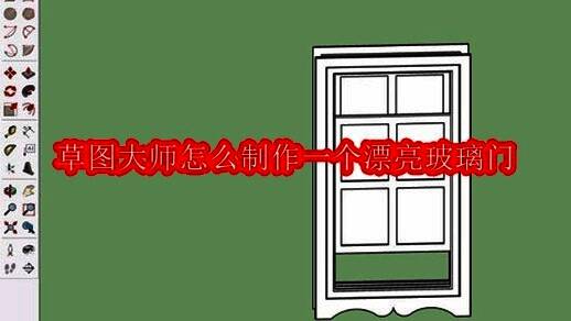 草图大师界面示意图，展示建模环境