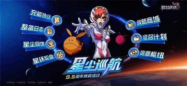 《敢达决战》9.5周年庆典宣传海报，画面中展示着最新机体与战舰