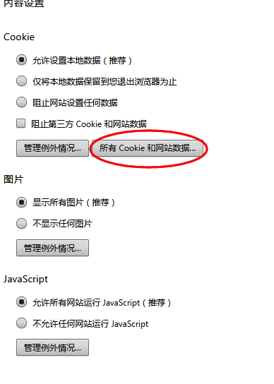 内容设置界面选择所有Cookie和网站数据选项截图