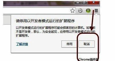 浏览器弹出的安全提示窗口，提醒用户停用以开发者模式运行的扩展程序