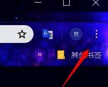 谷歌浏览器主界面示意图，显示顶部菜单栏和地址栏