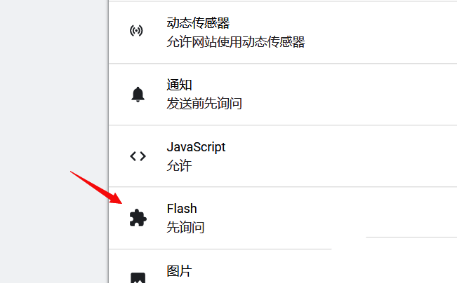 Flash插件设置界面特写，展示开关切换控件
