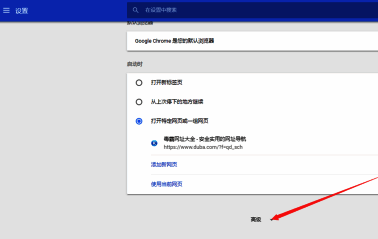 设置页面底部高级选项位置示意图