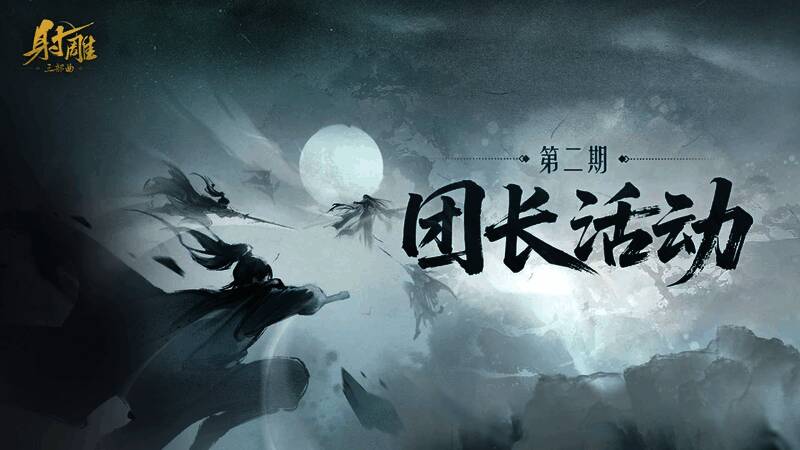 《射雕》游戏内团长活动界面展示，界面显示积分与奖励信息