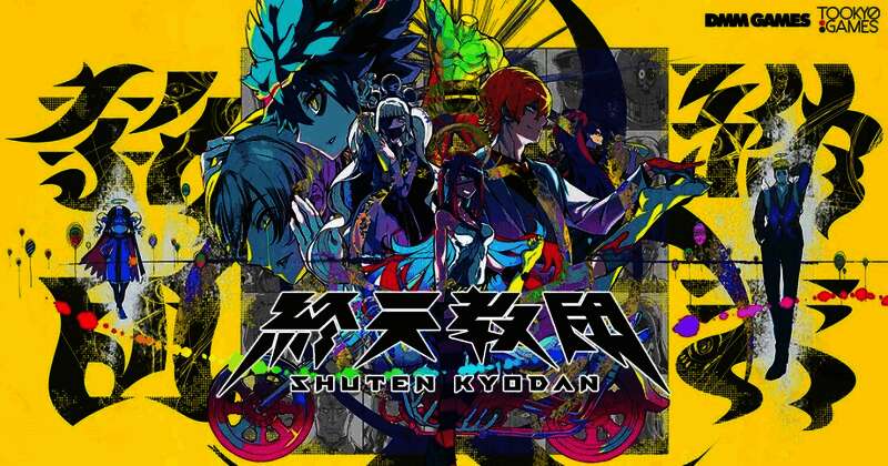 《终天教团》官方宣传图，展示游戏整体风格与角色剪影