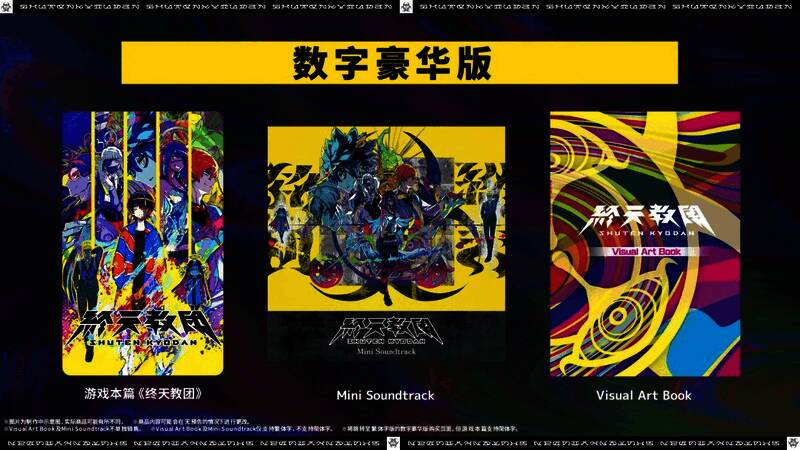 《终天教团》数字豪华版内容展示，包含视觉艺术集与迷你原声带