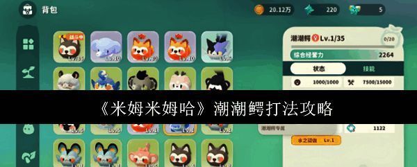 潮潮鳄外观展示，水系生物造型与技能特效