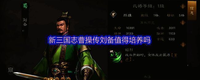 刘备战斗技能展示，包含仁义之道大招与宽仁治将被动效果