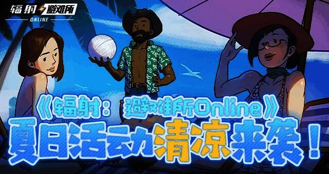 《辐射：避难所Online》夏日活动界面展示，界面中央为夏日福袋图标，背景为清凉风格的废土场景