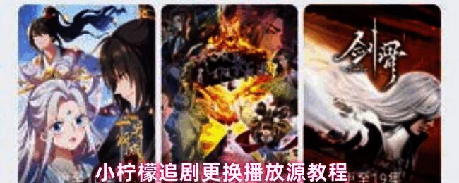 小柠檬追剧播放界面示意图，展示播放源切换选项