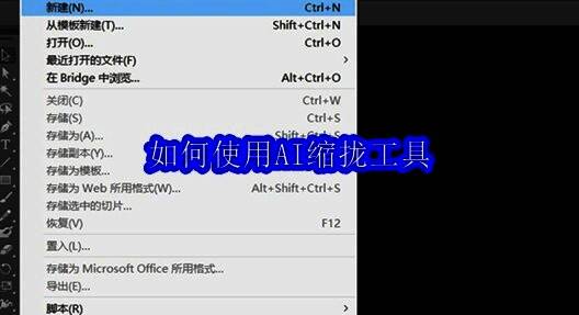 Adobe Illustrator界面截图，显示文件菜单中的新建选项
