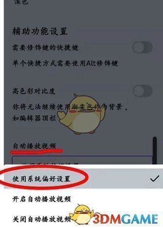 设置确认界面展示，突出显示自动播放视频选项的选择状态
