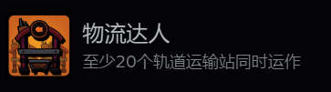 物流达人成就设置流程图，展示运输站与箱子之间的连接关系