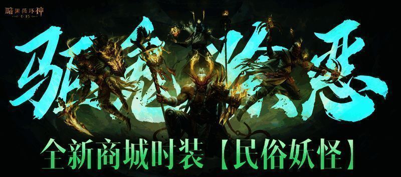 《暗黑破坏神：不朽》全新商城时装【民俗妖怪】展示图，角色佩戴傩戏面具，身着战甲，手持长戈