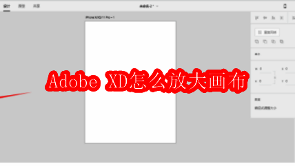 Adobe XD主界面展示，界面中央为画布区域，左侧为工具栏，右侧为属性面板