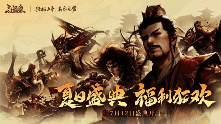 《三国杀OL》夏日盛典宣传图，魔吕布与魔貂蝉并肩而立