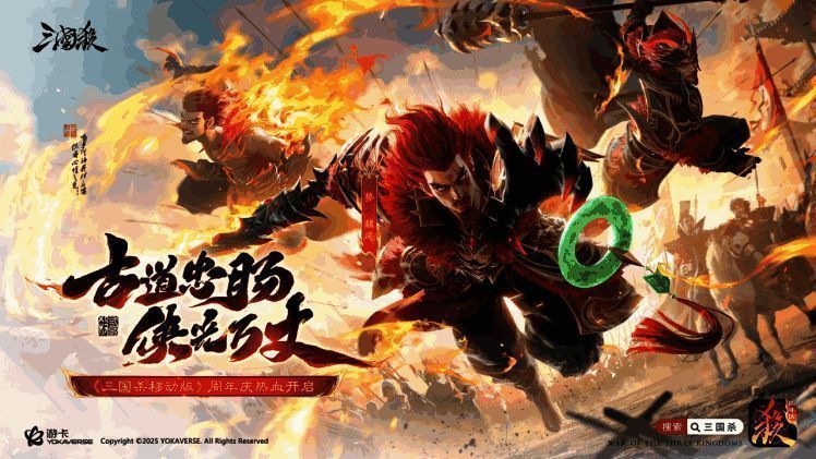 《三国杀移动版》周年庆主题海报，势魏延身披战甲手持长剑