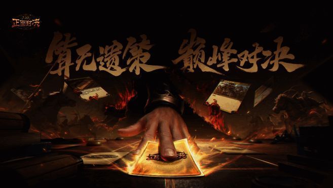《三国杀正面对决》宣传图，展现TCG与三国杀元素融合