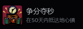 成就界面截图，显示争分夺秒成就的详细要求与进度