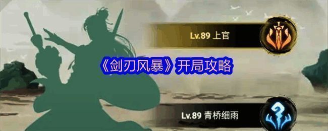 《剑刃风暴》游戏主界面展示，界面风格古风浓郁，职业选择界面清晰