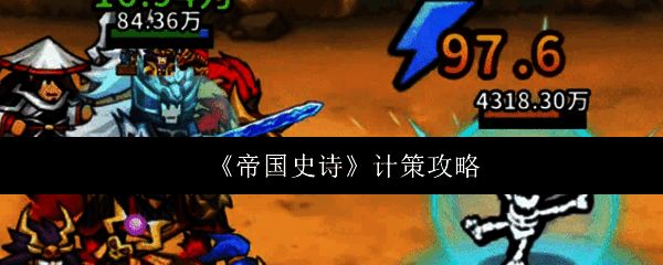 《帝国史诗》游戏界面展示计策选择界面，界面中央显示四大核心计策图标