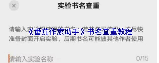 番茄作家助手个人页面展示，界面中显示多书名实验选项