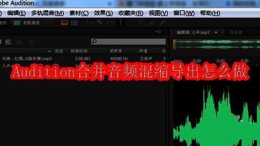 Audition主界面展示，界面简洁，功能分区明确